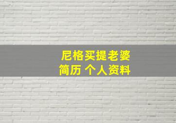 尼格买提老婆简历 个人资料